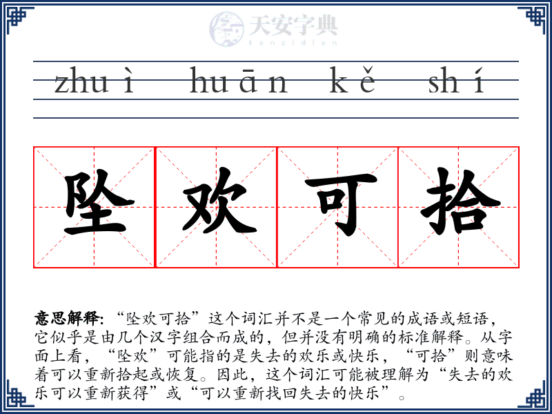 坠欢可拾