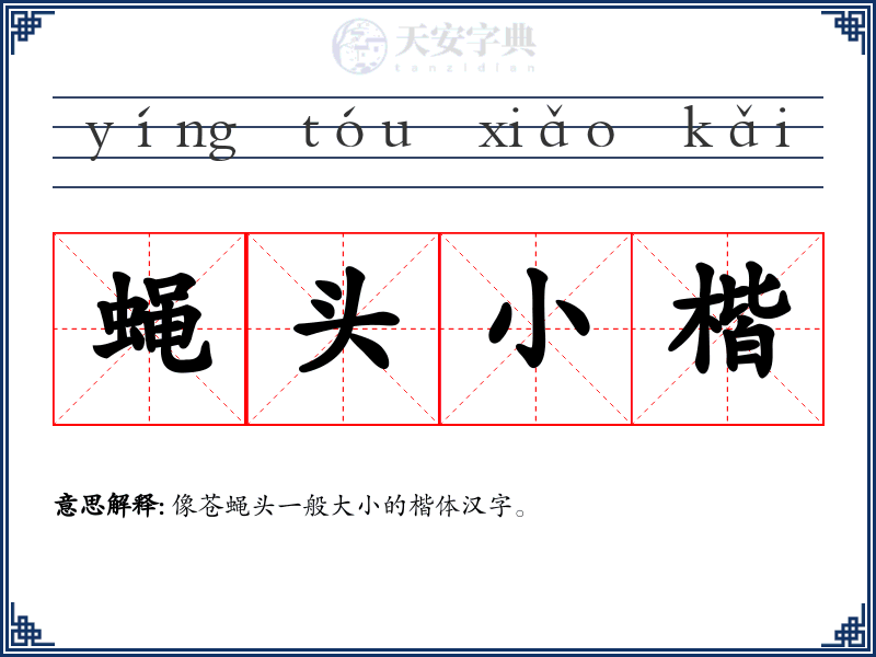 蝇头小楷