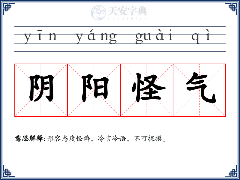 阴阳怪气