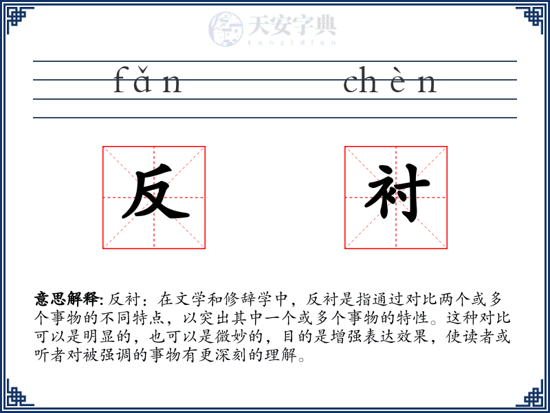 反衬