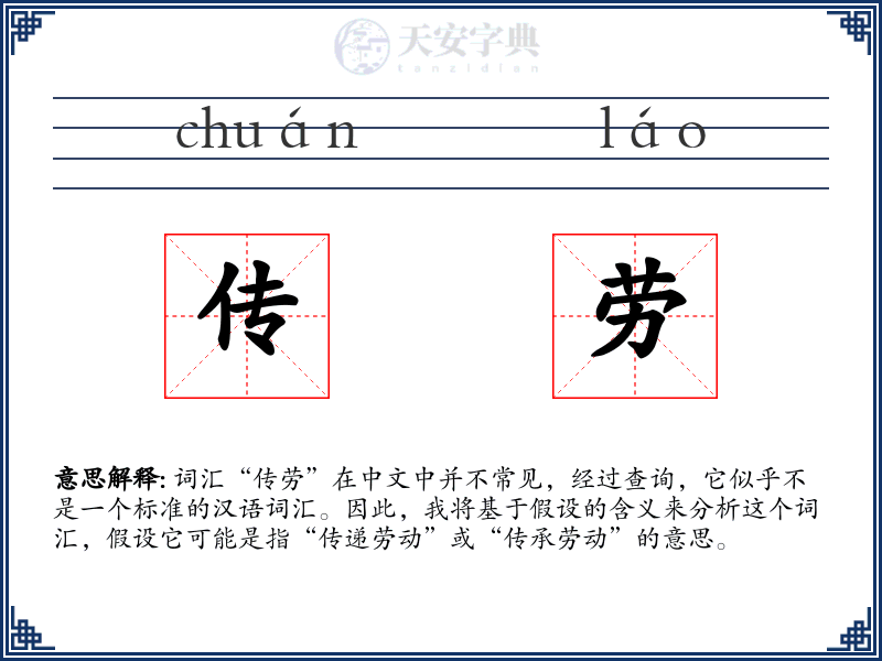 传劳