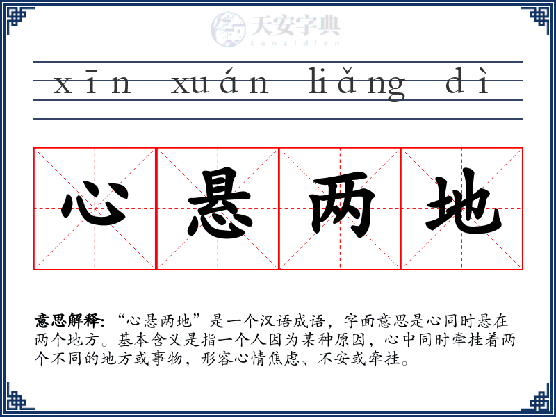 心悬两地