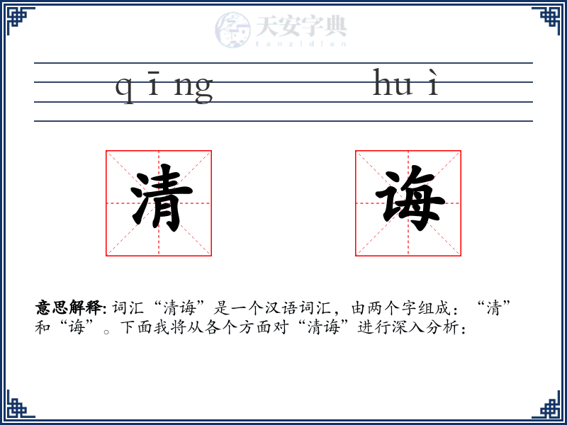 清诲