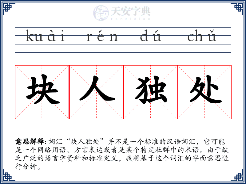 块人独处