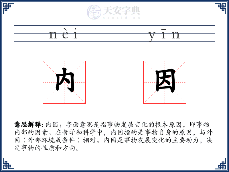 内因