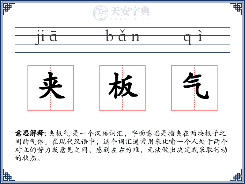 夹板气