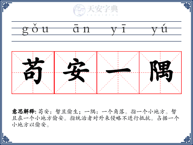 苟安一隅