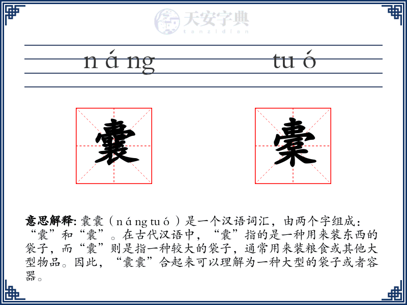 囊橐