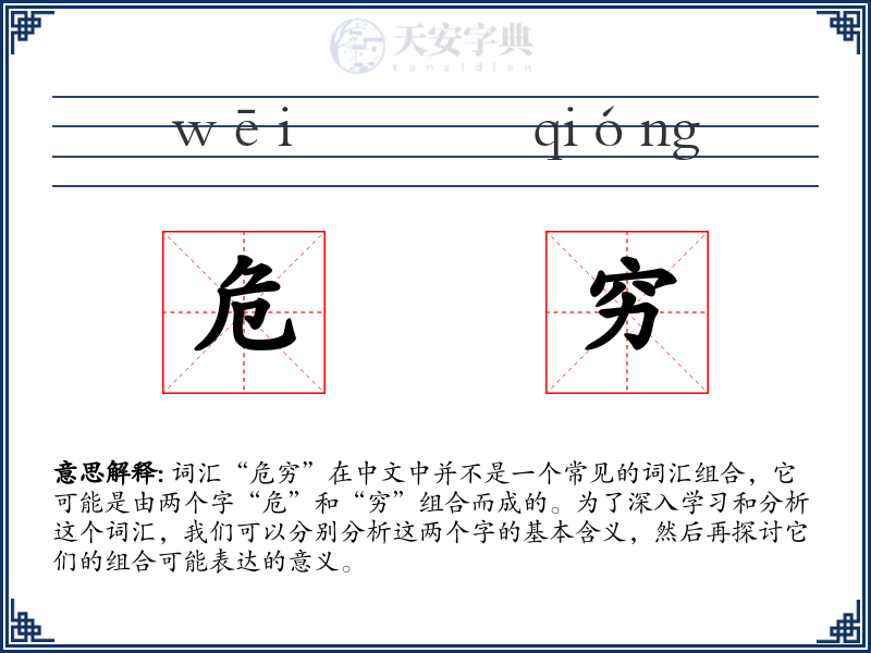 危穷