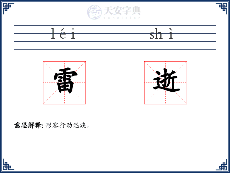 雷逝