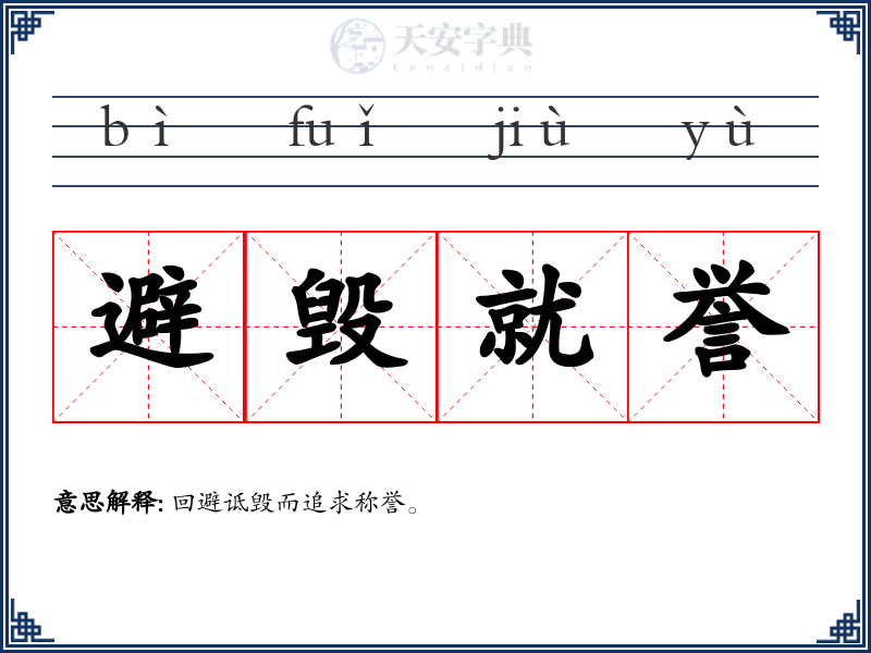 避毁就誉
