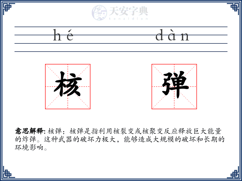 核弹
