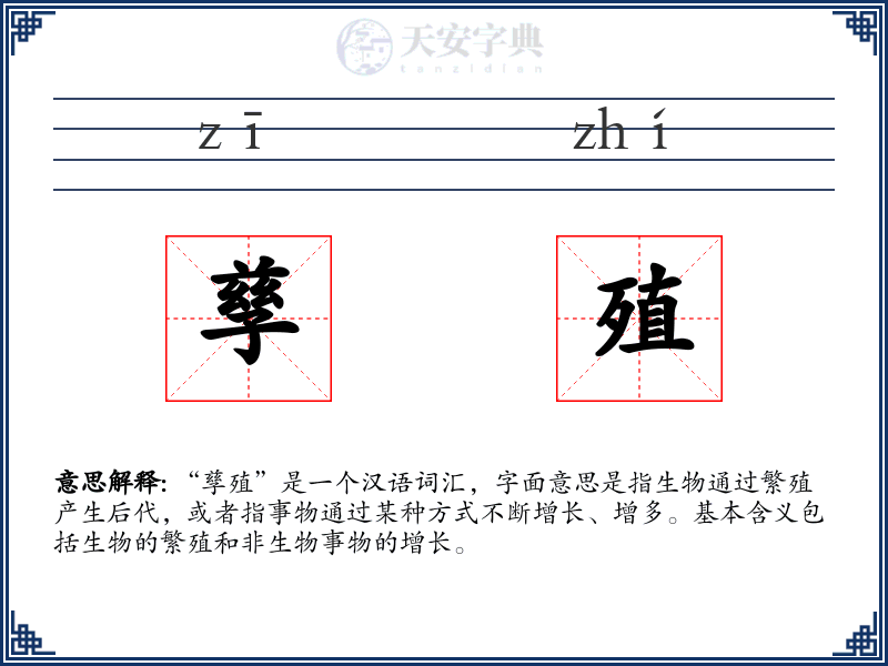 孳殖
