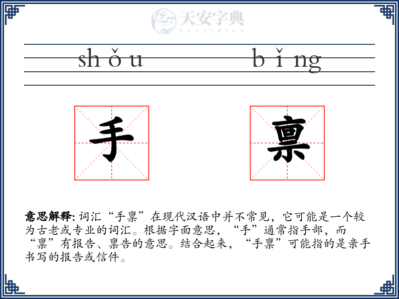 手禀