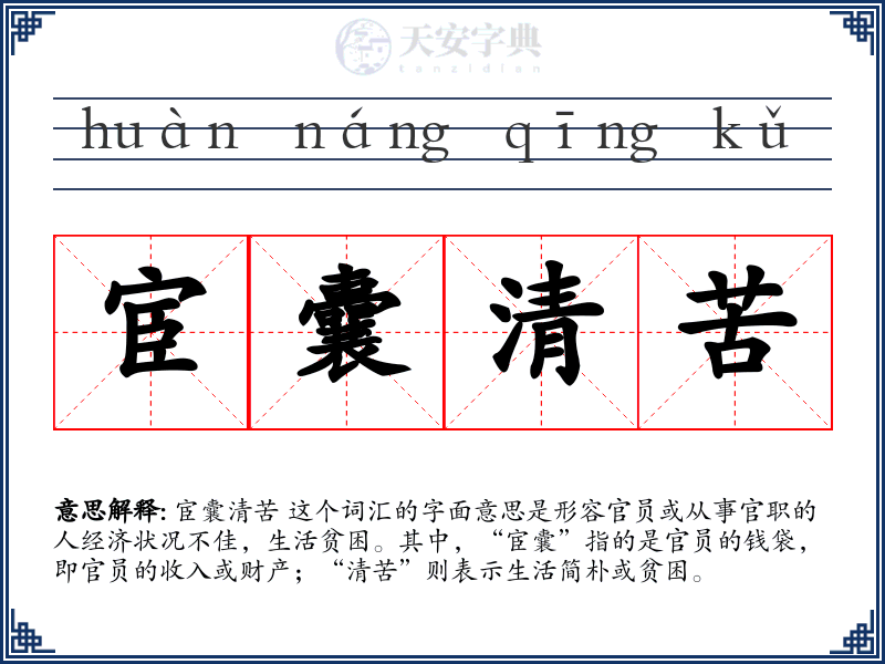 宦囊清苦