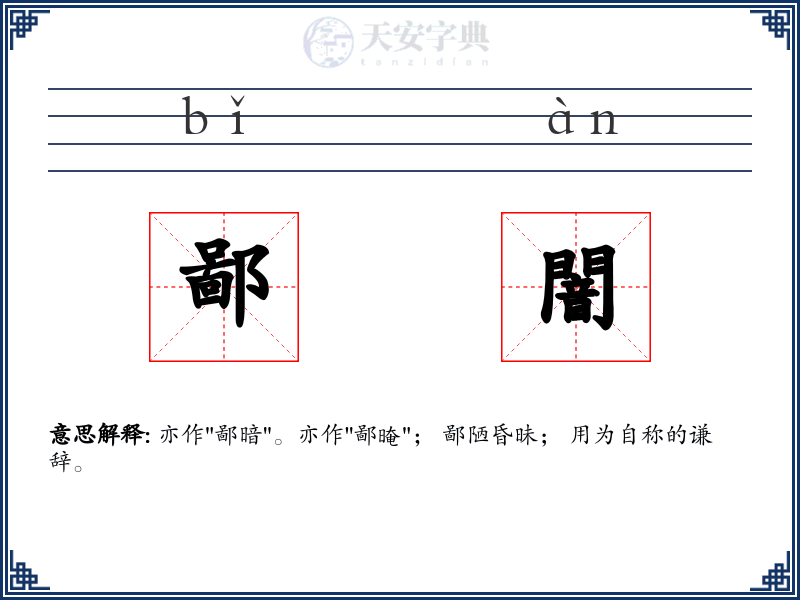 鄙闇