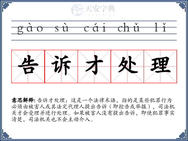 告诉才处理