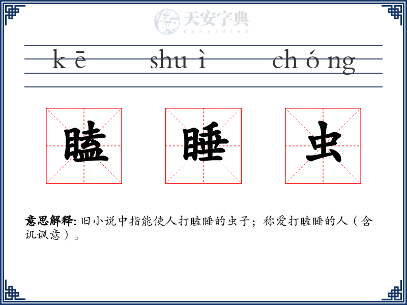 瞌睡虫