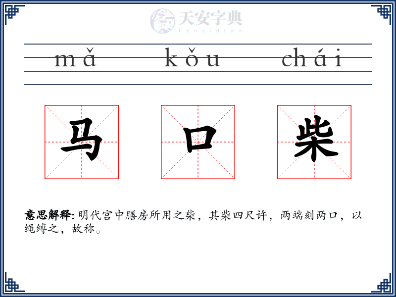 马口柴