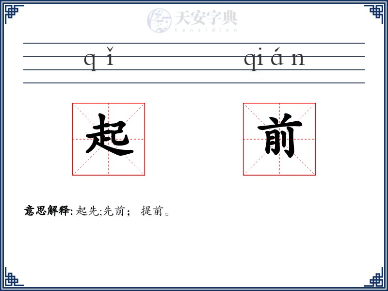起前