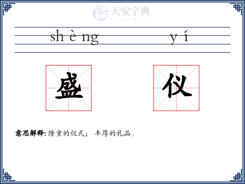盛仪