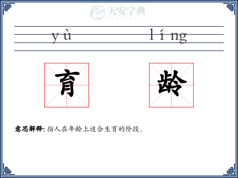 育龄