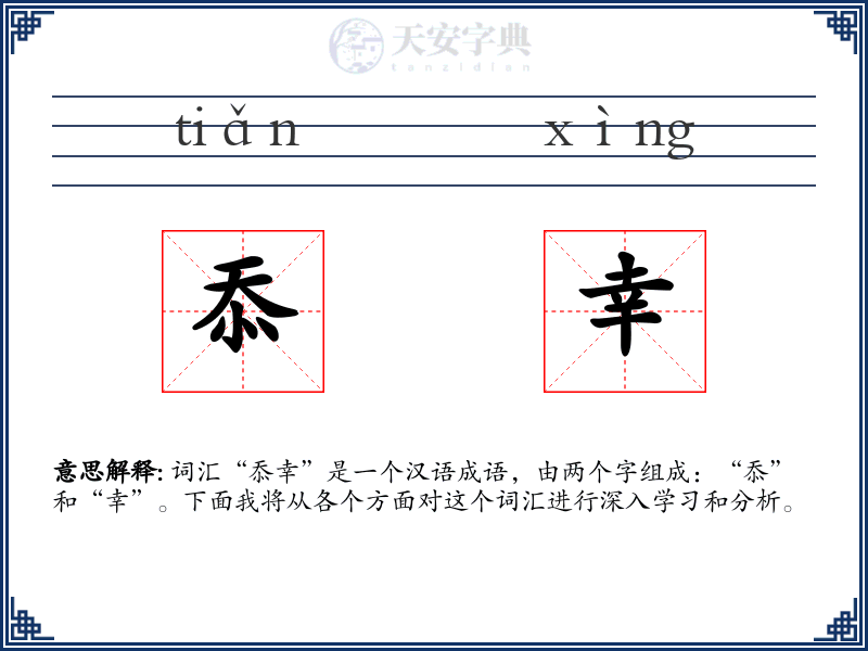 忝幸