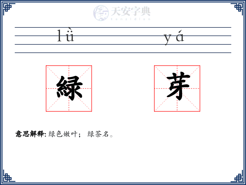 緑芽