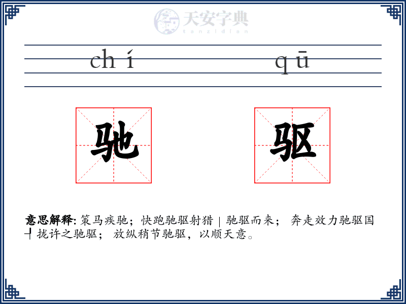 驰驱