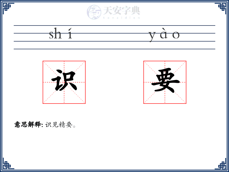识要
