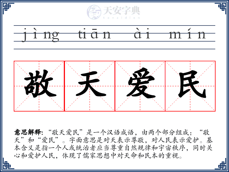 敬天爱民