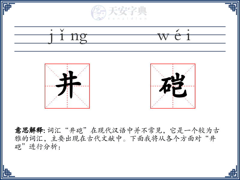 井硙