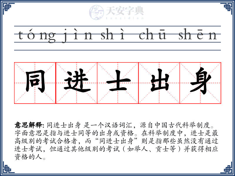 同进士出身