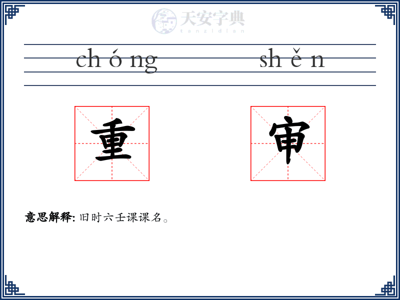 重审