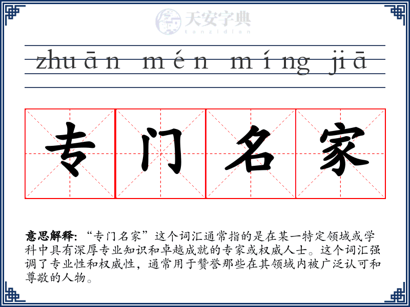 专门名家