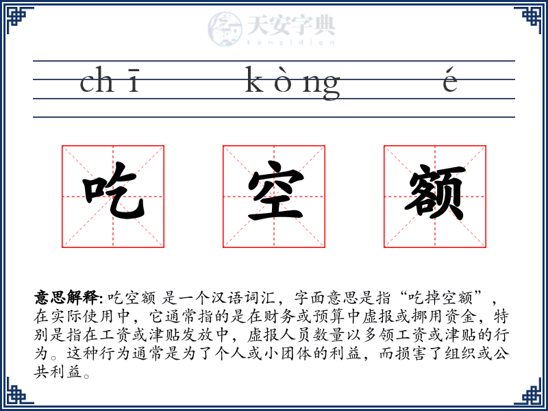 吃空额