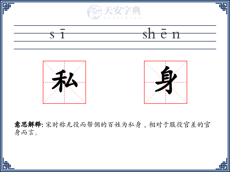 私身