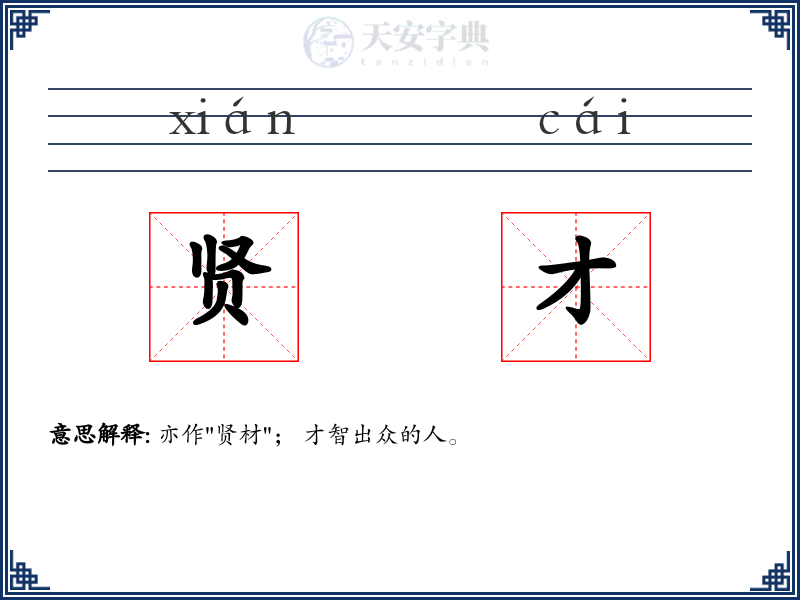 贤才
