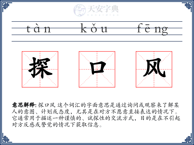 探口风