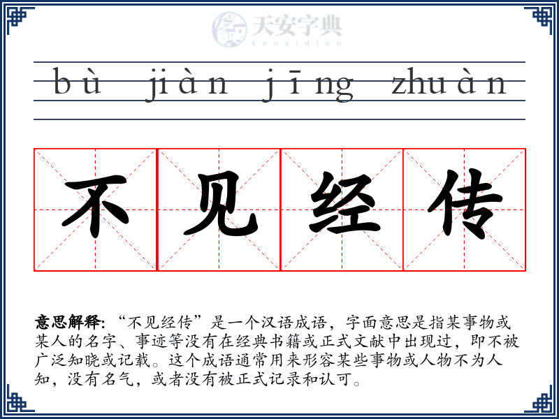 不见经传
