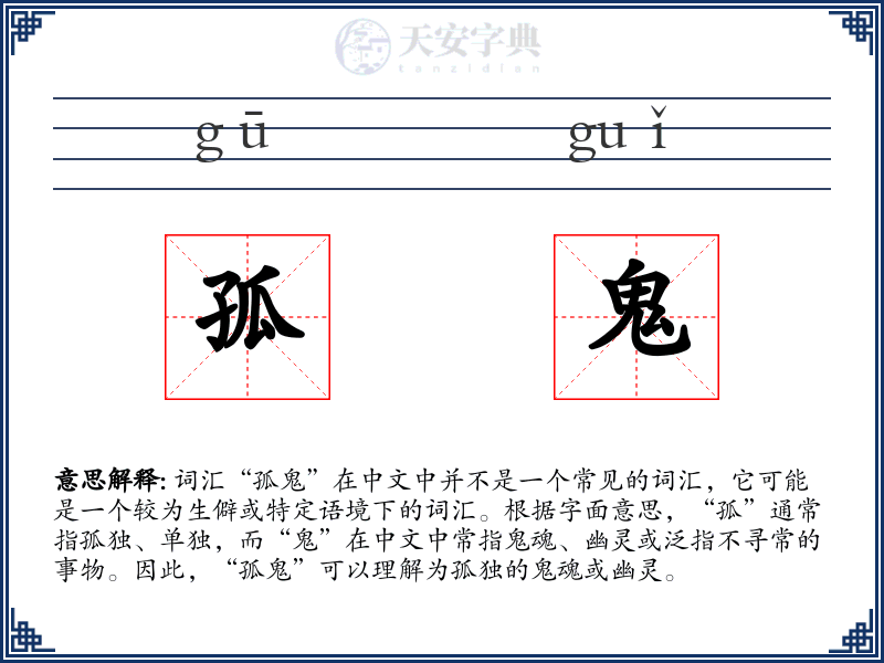 孤鬼