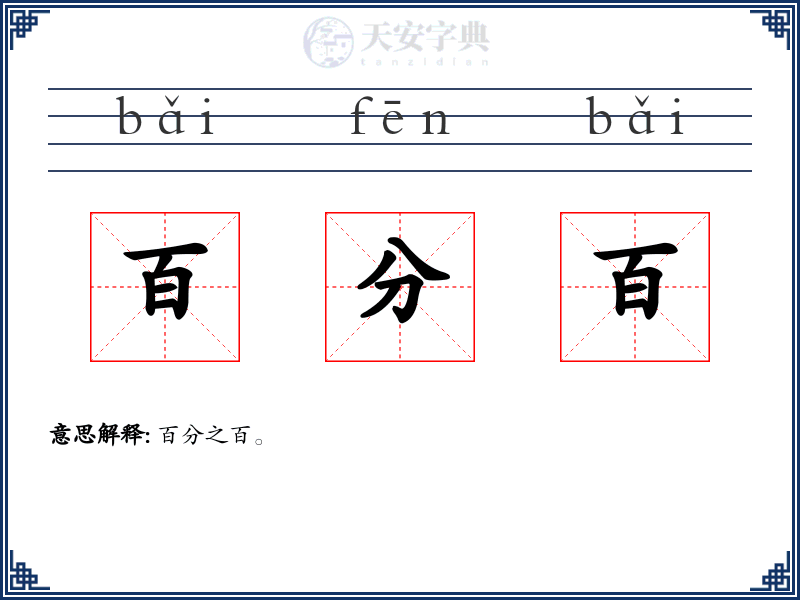 百分百