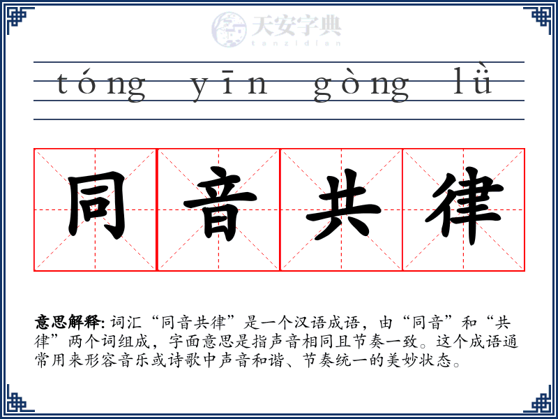 同音共律