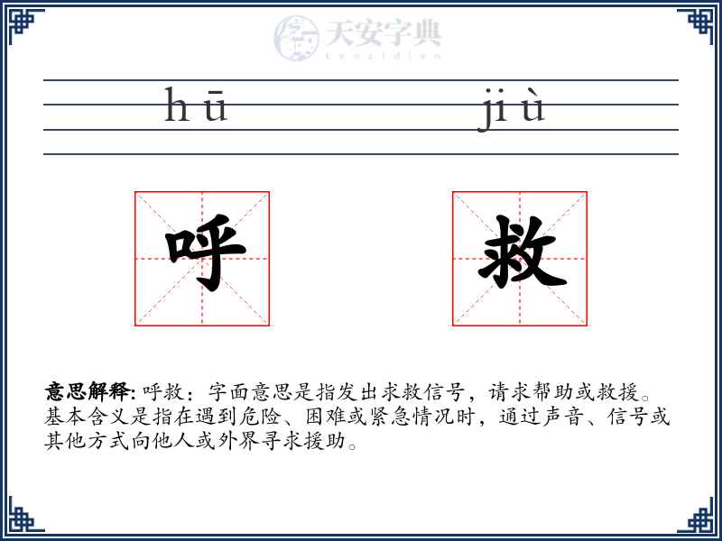 呼救