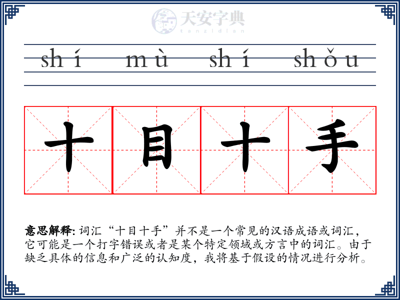 十目十手