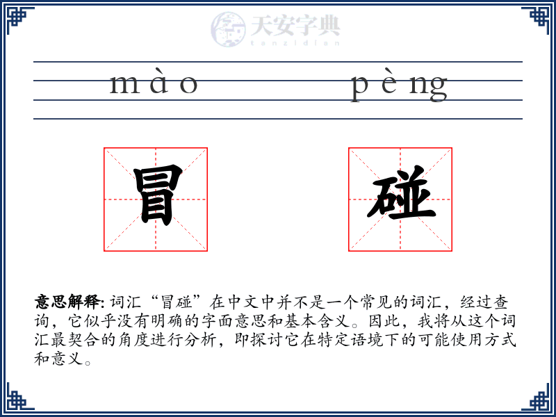 冒碰