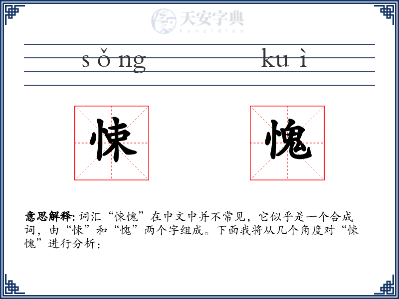 悚愧