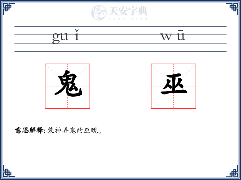 鬼巫