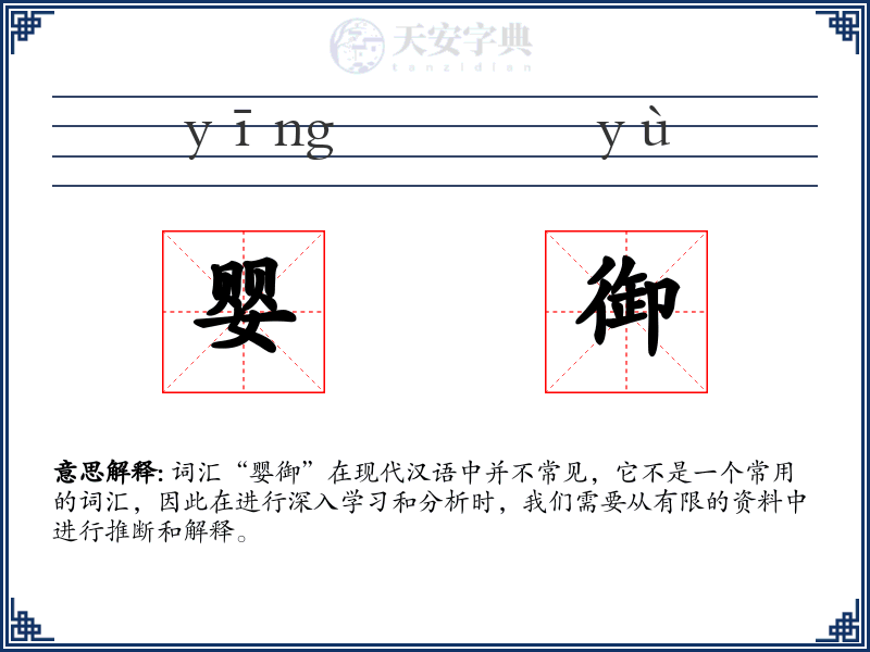 婴御