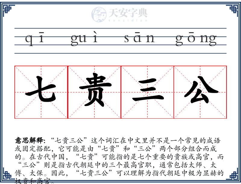 七贵三公